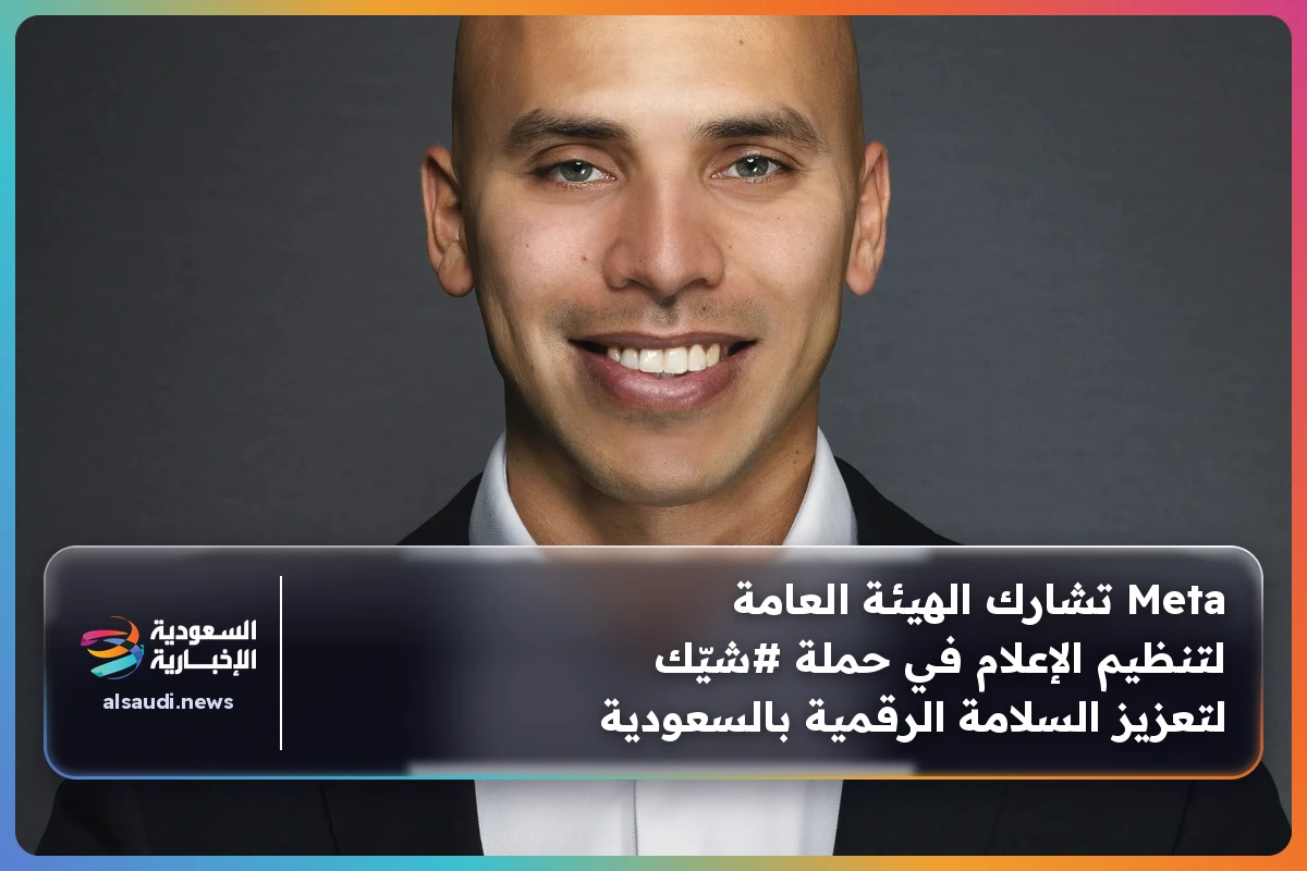 Meta تشارك الهيئة العامة لتنظيم الإعلام في حملة #شيّك لتعزيز السلامة الرقمية بالسعودية
