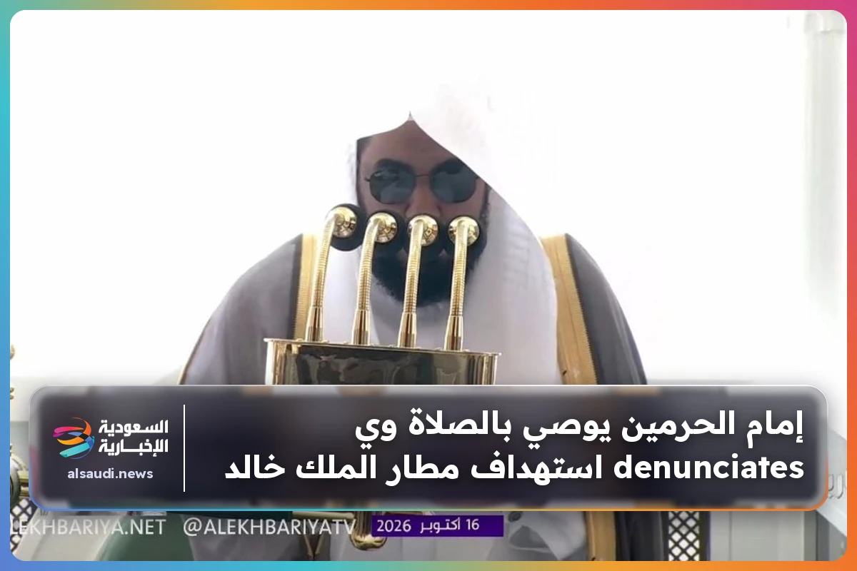 إمام الحرمين يوصي بالصلاة وي denunciates استهداف مطار الملك خالد