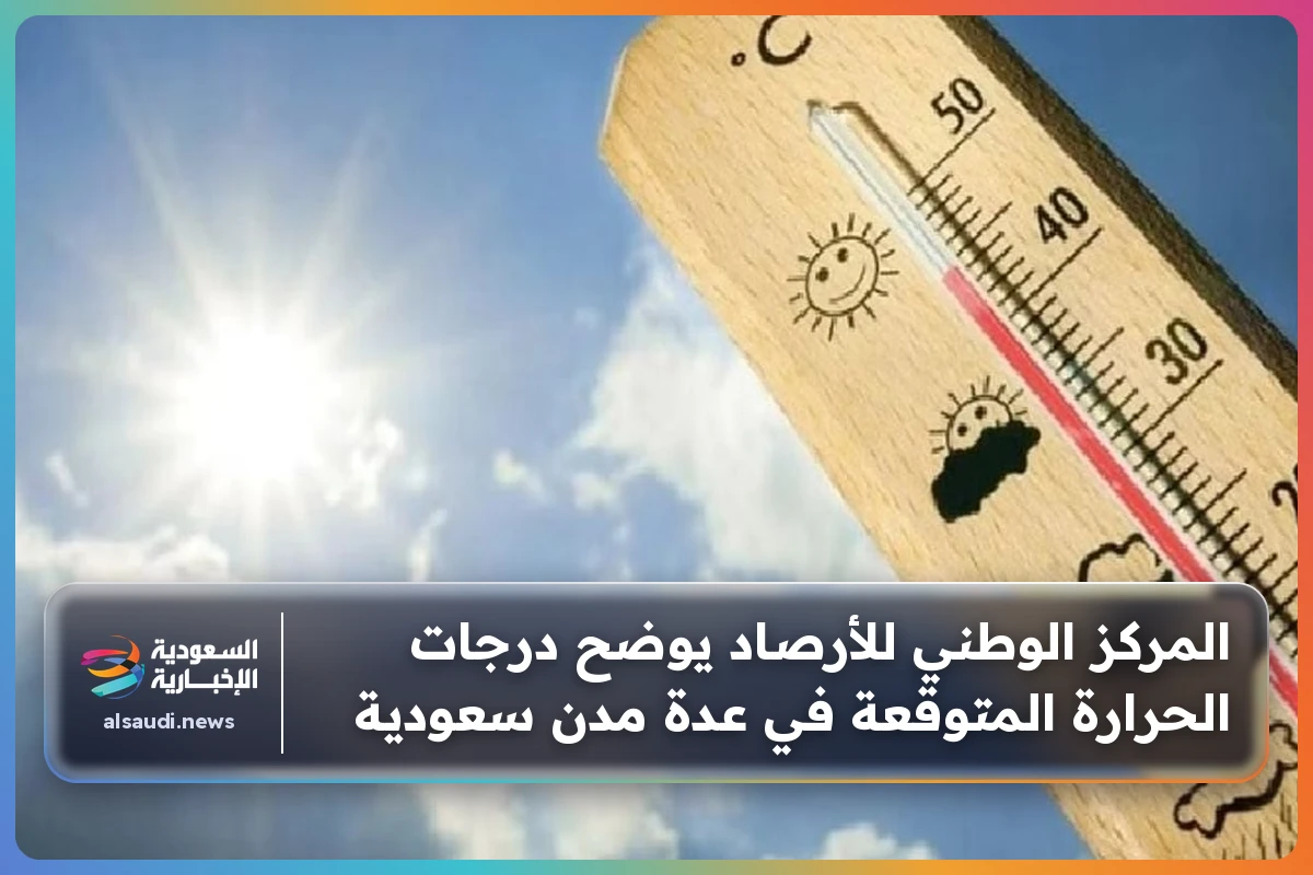 المركز الوطني للأرصاد يوضح درجات الحرارة المتوقعة في عدة مدن سعودية
