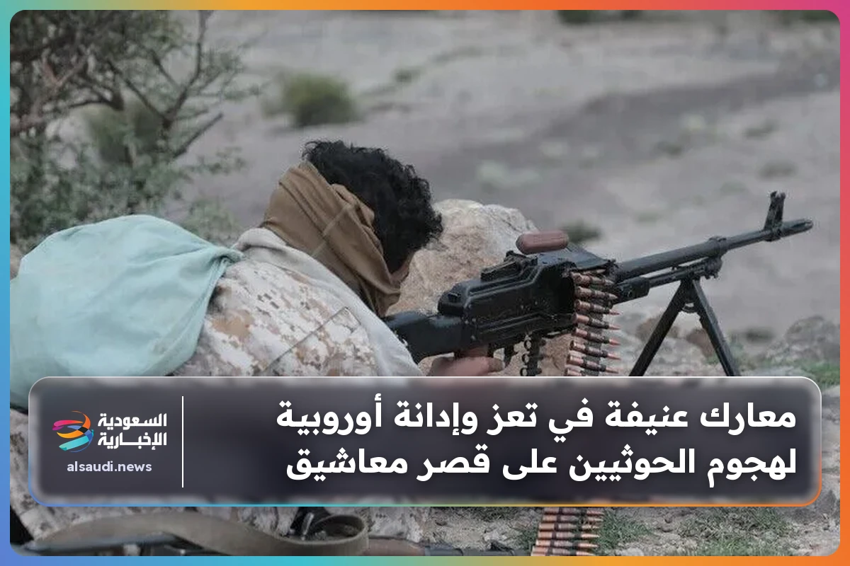 معارك عنيفة في تعز وإدانة أوروبية لهجوم الحوثيين على قصر معاشيق