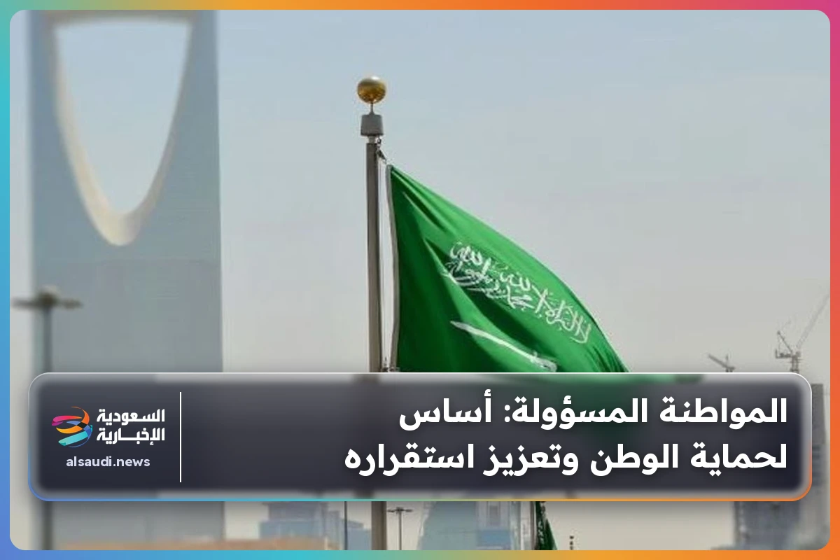 المواطنة المسؤولة: أساس لحماية الوطن وتعزيز استقراره