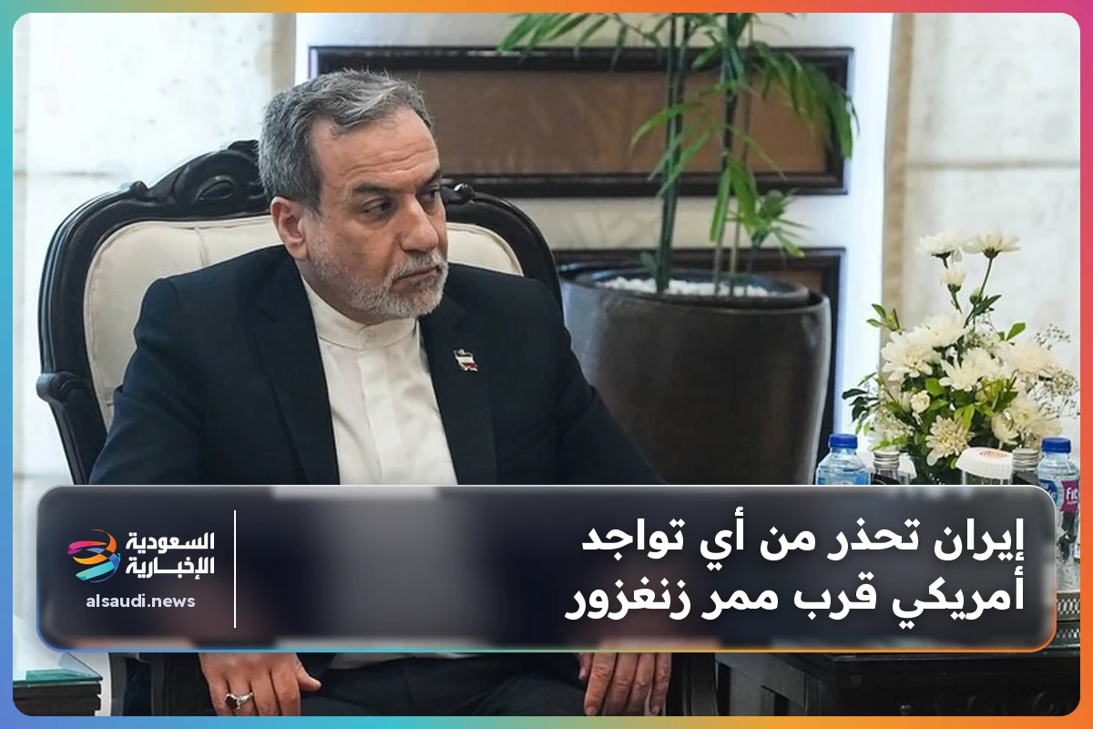 إيران تحذر من أي تواجد أمريكي قرب ممر زنغزور