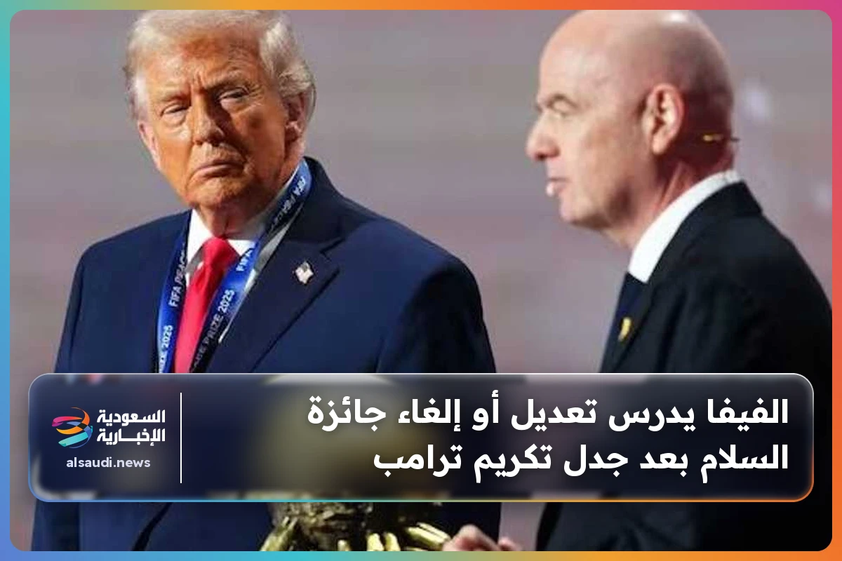 الفيفا يدرس تعديل أو إلغاء جائزة السلام بعد جدل تكريم ترامب