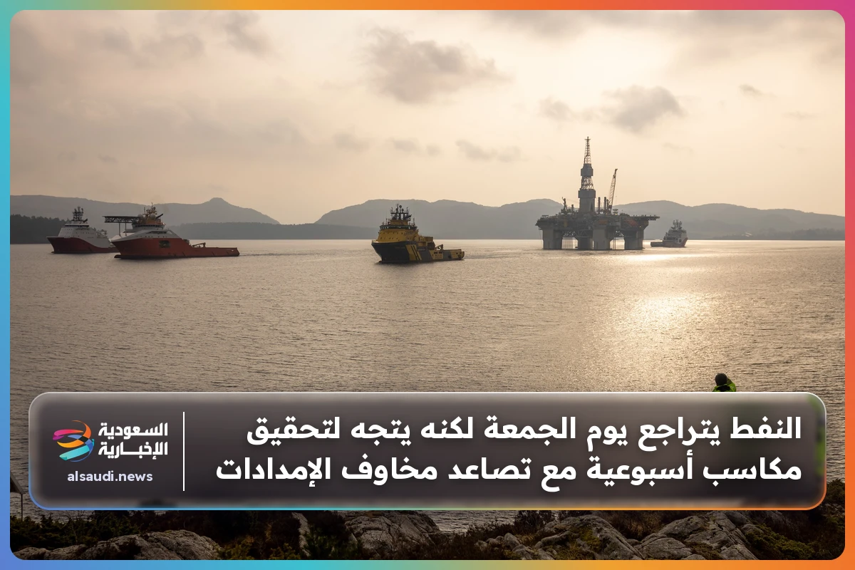 النفط يتراجع يوم الجمعة لكنه يتجه لتحقيق مكاسب أسبوعية مع تصاعد مخاوف الإمدادات