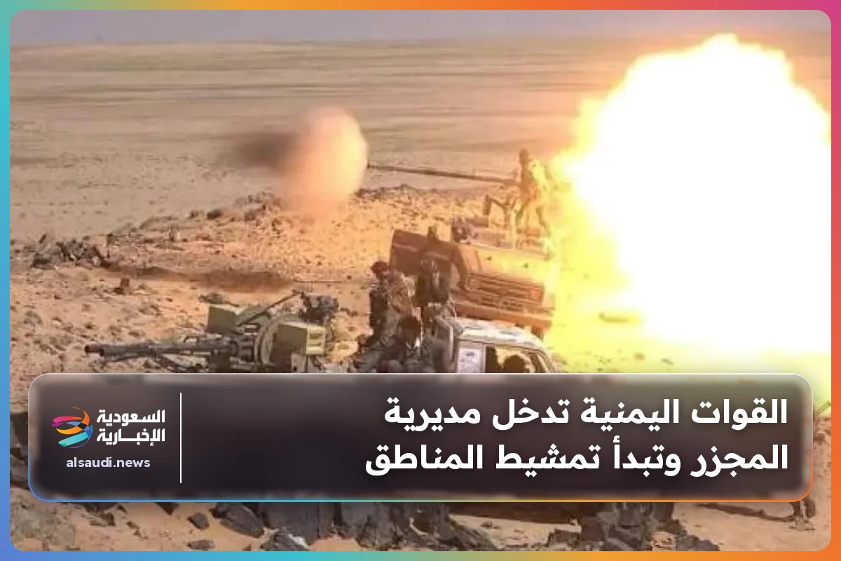 القوات اليمنية تدخل مديرية المجزر وتبدأ تمشيط المناطق