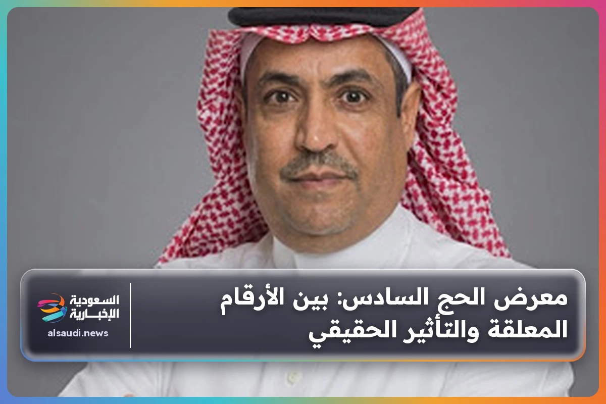 معرض الحج السادس: بين الأرقام المعلقة والتأثير الحقيقي