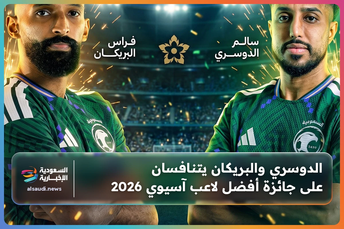 الدوسري والبريكان يتنافسان على جائزة أفضل لاعب آسيوي 2026