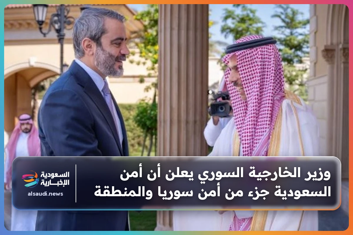 وزير الخارجية السوري يعلن أن أمن السعودية جزء من أمن سوريا والمنطقة