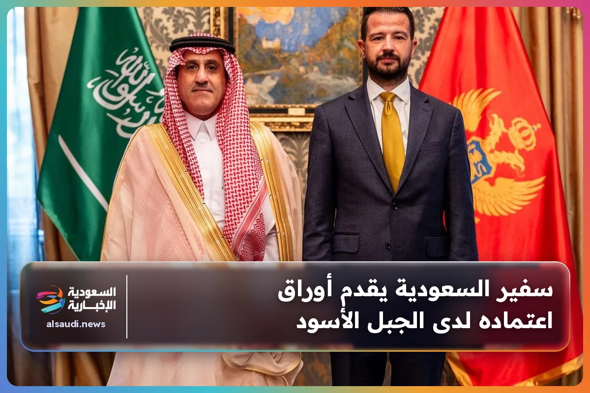 سفير السعودية يقدم أوراق اعتماده لدى الجبل الأسود