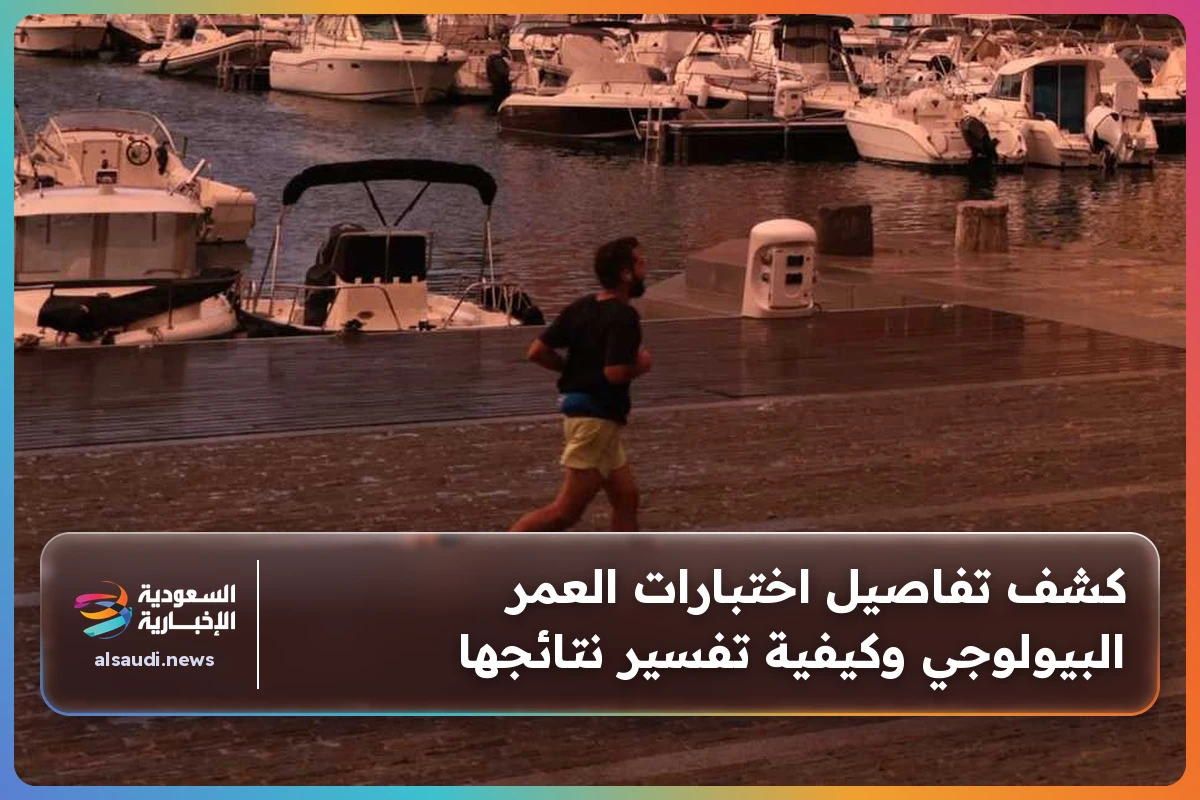كشف تفاصيل اختبارات العمر البيولوجي وكيفية تفسير نتائجها