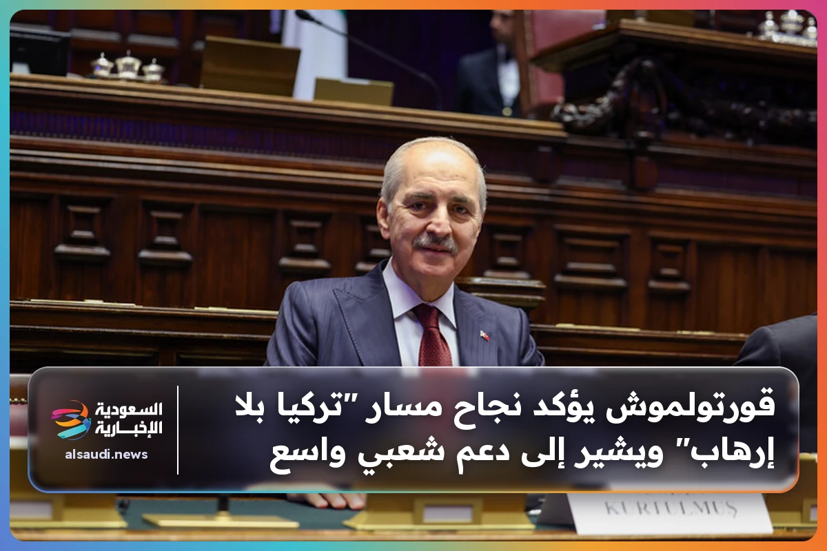 قورتولموش يؤكد نجاح مسار "تركيا بلا إرهاب" ويشير إلى دعم شعبي واسع