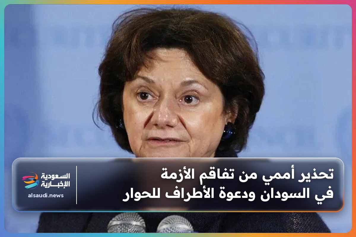 تحذير أممي من تفاقم الأزمة في السودان ودعوة الأطراف للحوار