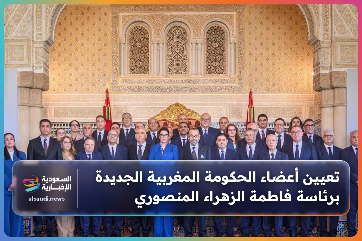 تعيين أعضاء الحكومة المغربية الجديدة برئاسة فاطمة الزهراء المنصوري