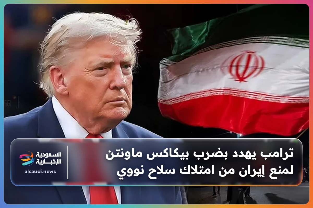 ترامب يهدد بضرب بيكاكس ماونتن لمنع إيران من امتلاك سلاح نووي
