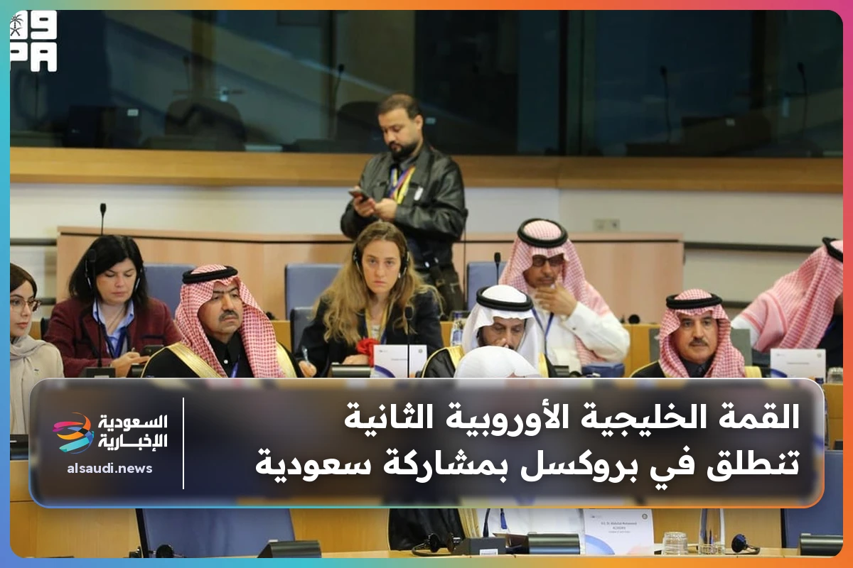 القمة الخليجية الأوروبية الثانية تنطلق في بروكسل بمشاركة سعودية