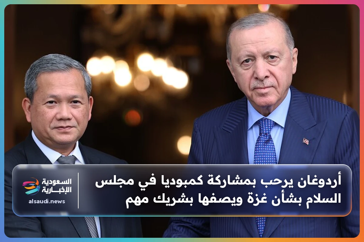 أردوغان يرحب بمشاركة كمبوديا في مجلس السلام بشأن غزة ويصفها بشريك مهم