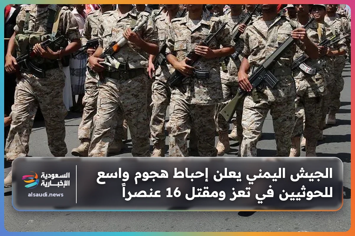 الجيش اليمني يعلن إحباط هجوم واسع للحوثيين في تعز ومقتل 16 عنصراً