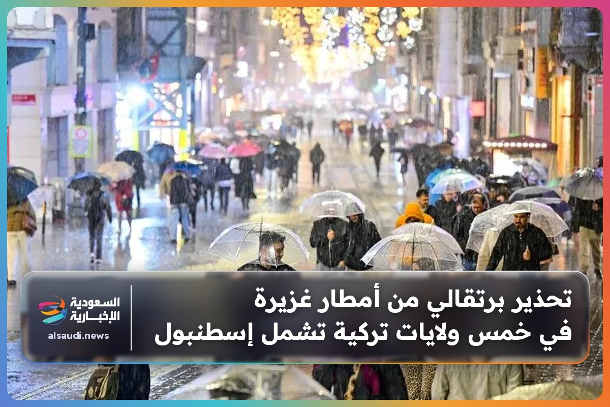 تحذير برتقالي من أمطار غزيرة في خمس ولايات تركية تشمل إسطنبول