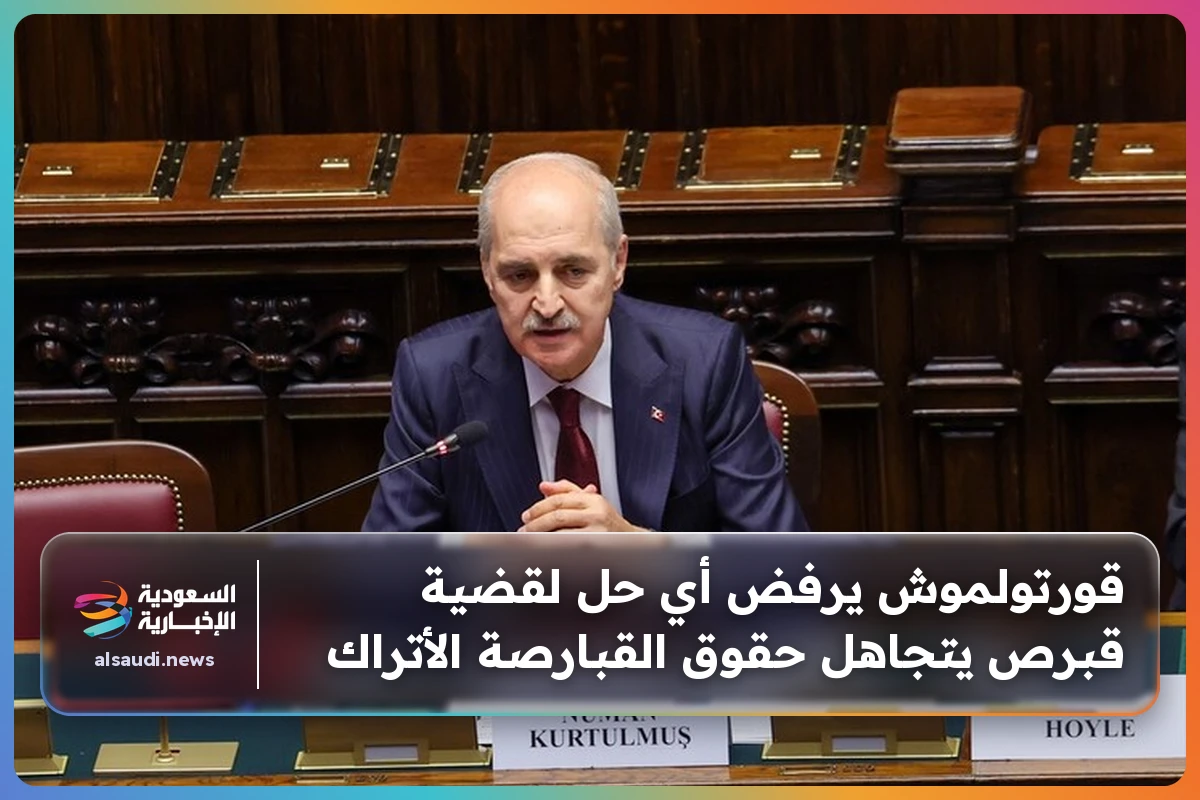 قورتولموش يرفض أي حل لقضية قبرص يتجاهل حقوق القبارصة الأتراك