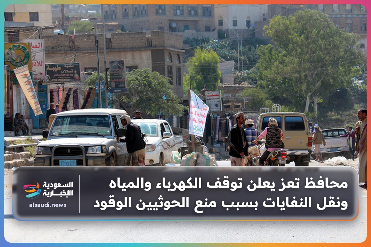 محافظ تعز يعلن توقف الكهرباء والمياه ونقل النفايات بسبب منع الحوثيين الوقود
