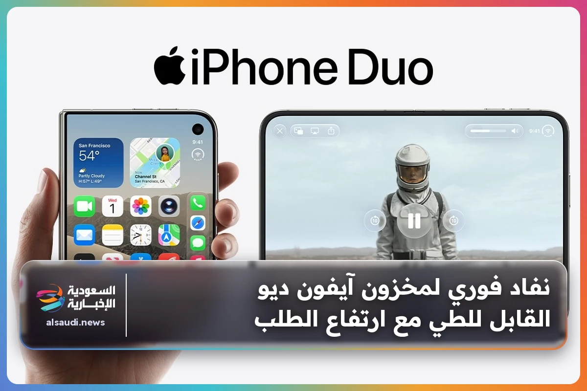 نفاد فوري لمخزون آيفون ديو القابل للطي مع ارتفاع الطلب
