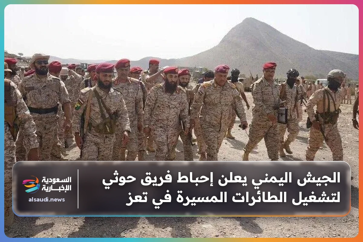 الجيش اليمني يعلن إحباط فريق حوثي لتشغيل الطائرات المسيرة في تعز