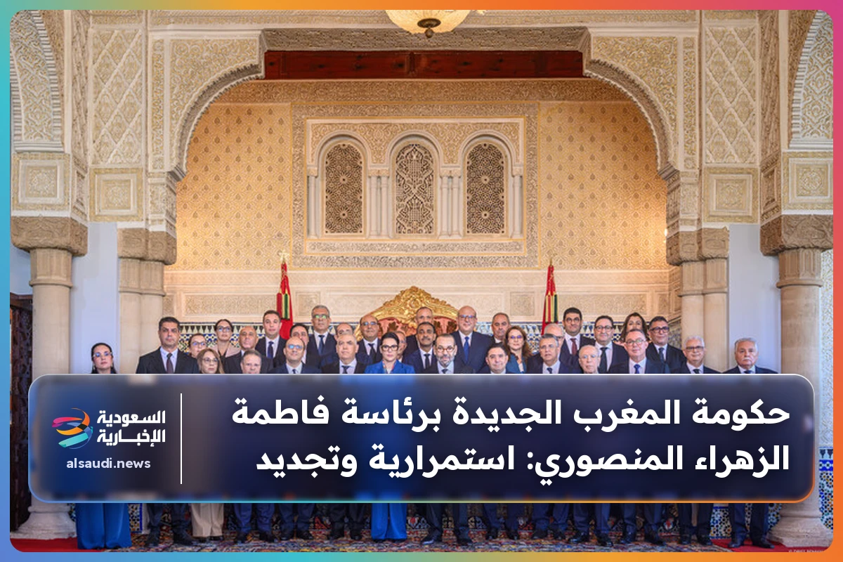 حكومة المغرب الجديدة برئاسة فاطمة الزهراء المنصوري: استمرارية وتجديد