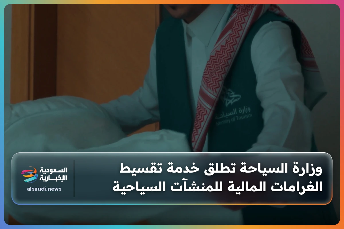 وزارة السياحة تطلق خدمة تقسيط الغرامات المالية للمنشآت السياحية
