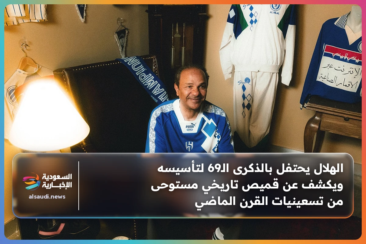 الهلال يحتفل بالذكرى الـ69 لتأسيسه ويكشف عن قميص تاريخي مستوحى من تسعينيات القرن الماضي