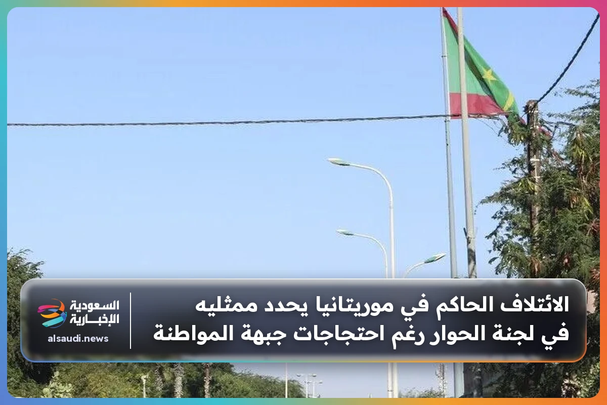 الائتلاف الحاكم في موريتانيا يحدد ممثليه في لجنة الحوار رغم احتجاجات جبهة المواطنة