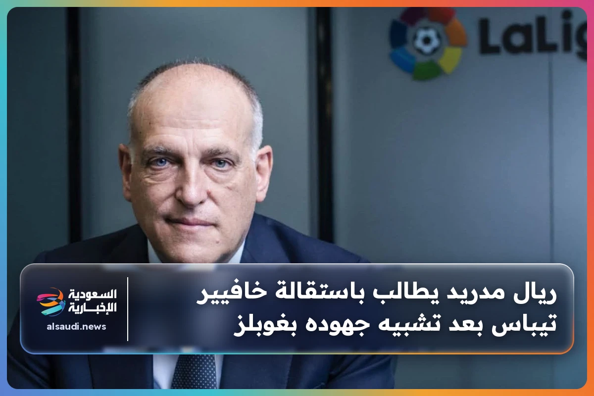 ريال مدريد يطالب باستقالة خافيير تيباس بعد تشبيه جهوده بغوبلز