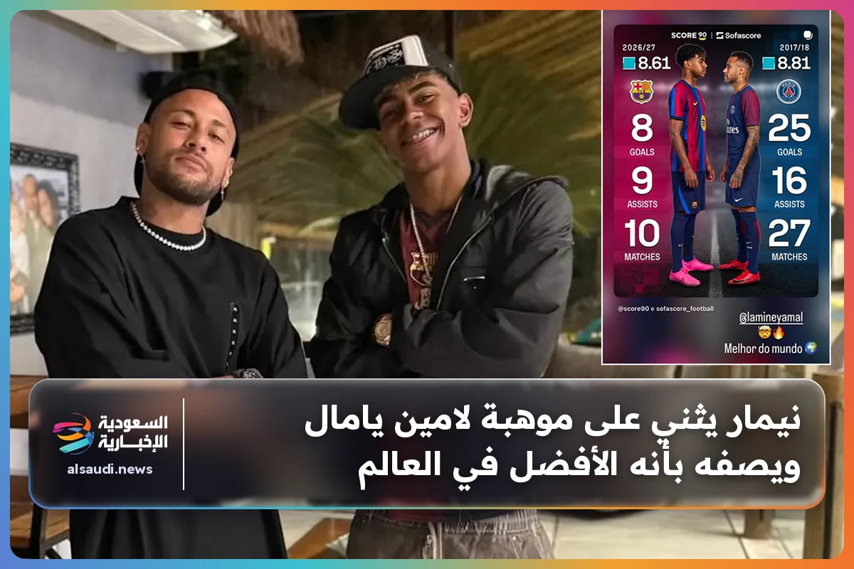 نيمار يثني على موهبة لامين يامال ويصفه بأنه الأفضل في العالم
