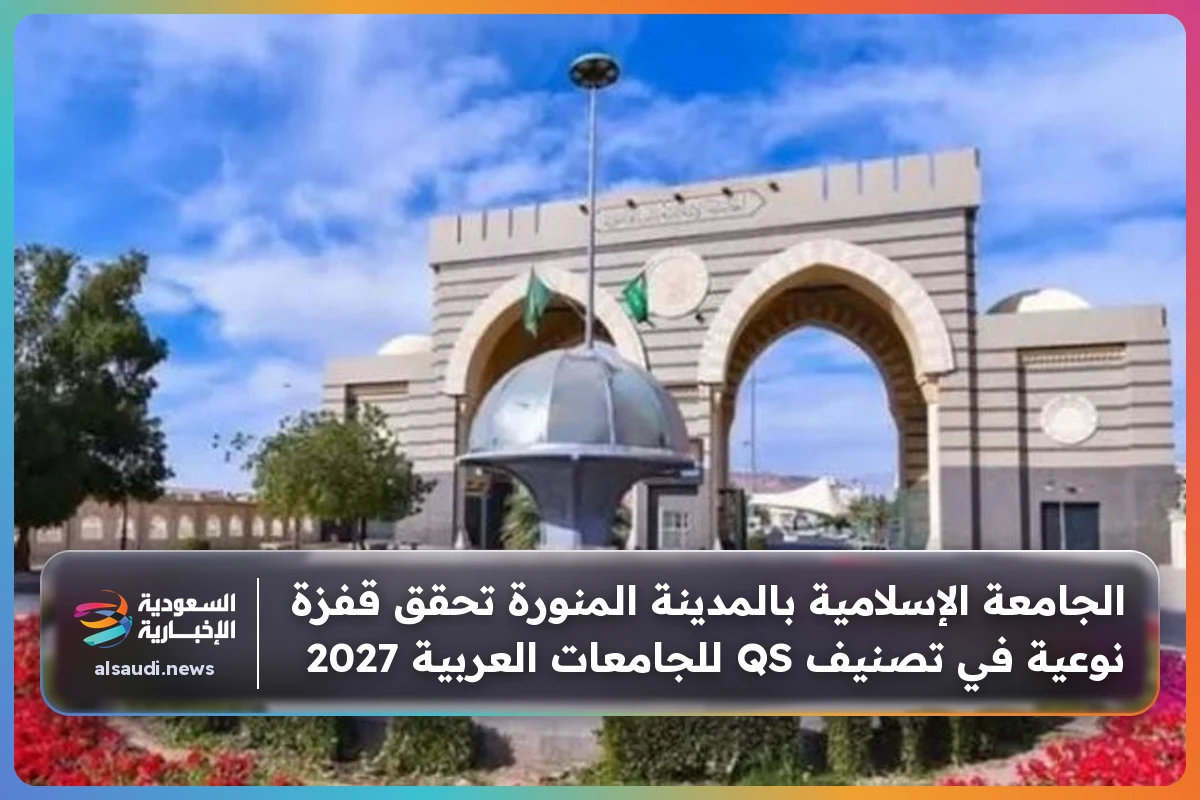 الجامعة الإسلامية بالمدينة المنورة تحقق قفزة نوعية في تصنيف QS للجامعات العربية 2027