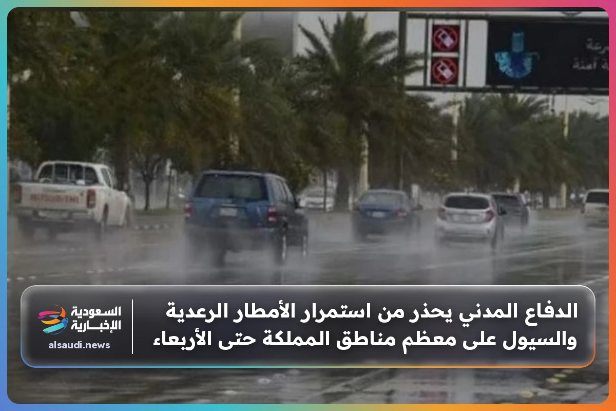 الدفاع المدني يحذر من استمرار الأمطار الرعدية والسيول على معظم مناطق المملكة حتى الأربعاء
