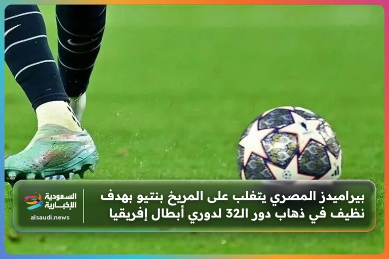 بيراميدز المصري يتغلب على المريخ بنتيو بهدف نظيف في ذهاب دور الـ32 لدوري أبطال إفريقيا