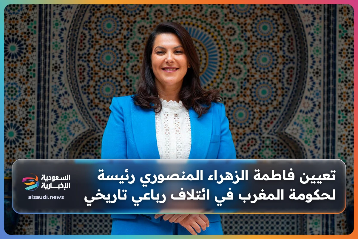 تعيين فاطمة الزهراء المنصوري رئيسة لحكومة المغرب في ائتلاف رباعي تاريخي