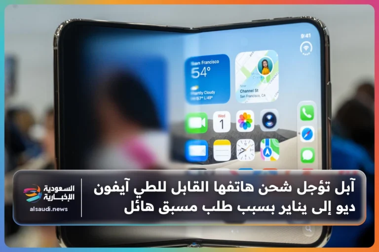 آبل تؤجل شحن هاتفها القابل للطي آيفون ديو إلى يناير بسبب طلب مسبق هائل