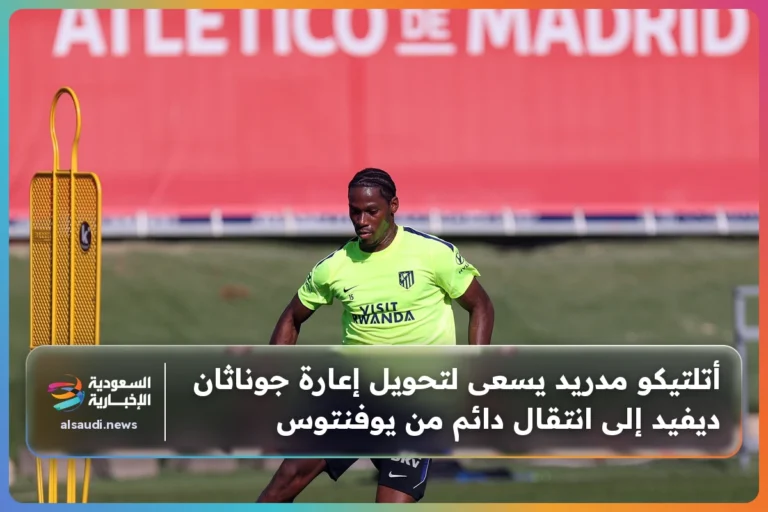 أتلتيكو مدريد يسعى لتحويل إعارة جوناثان ديفيد إلى انتقال دائم من يوفنتوس