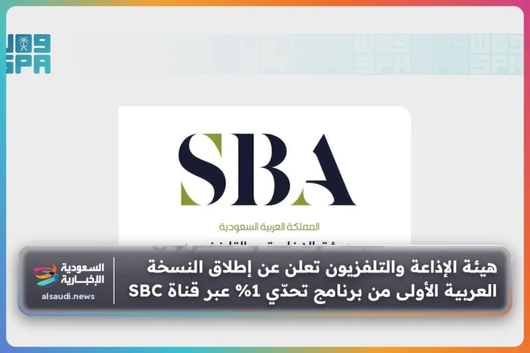 هيئة الإذاعة والتلفزيون تعلن عن إطلاق النسخة العربية الأولى من برنامج تحدّي 1% عبر قناة SBC