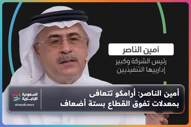 أمين الناصر: أرامكو تتعافى بمعدلات تفوق القطاع بستة أضعاف