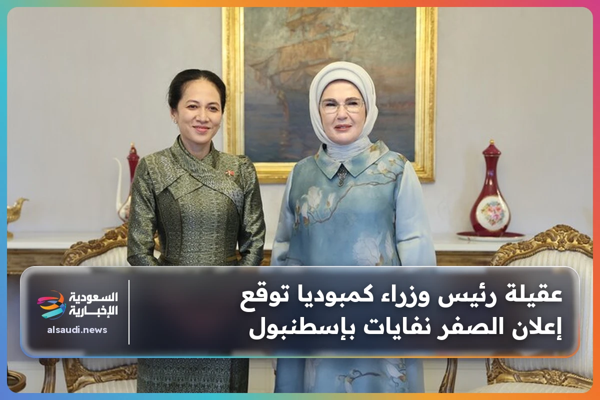 عقيلة رئيس وزراء كمبوديا توقع إعلان الصفر نفايات بإسطنبول