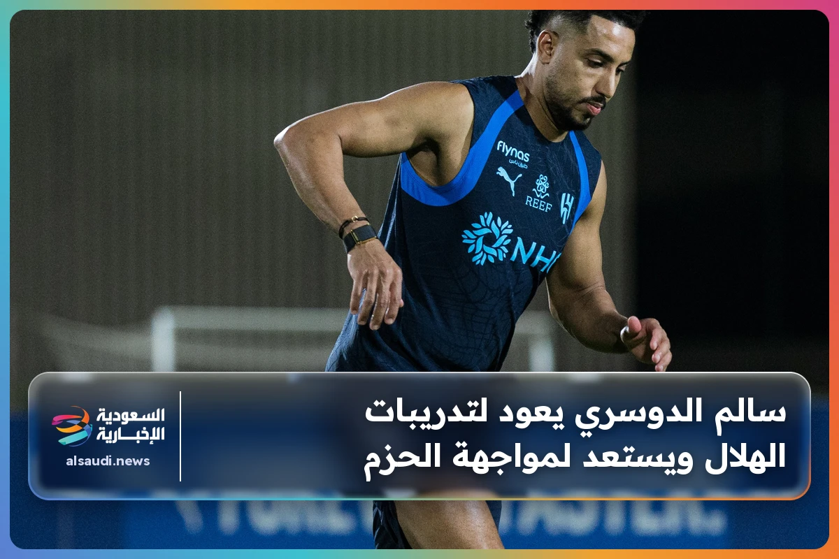 سالم الدوسري يعود لتدريبات الهلال ويستعد لمواجهة الحزم