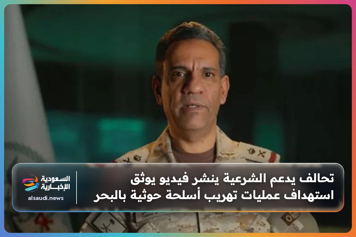 تحالف يدعم الشرعية ينشر فيديو يوثق استهداف عمليات تهريب أسلحة حوثية بالبحر