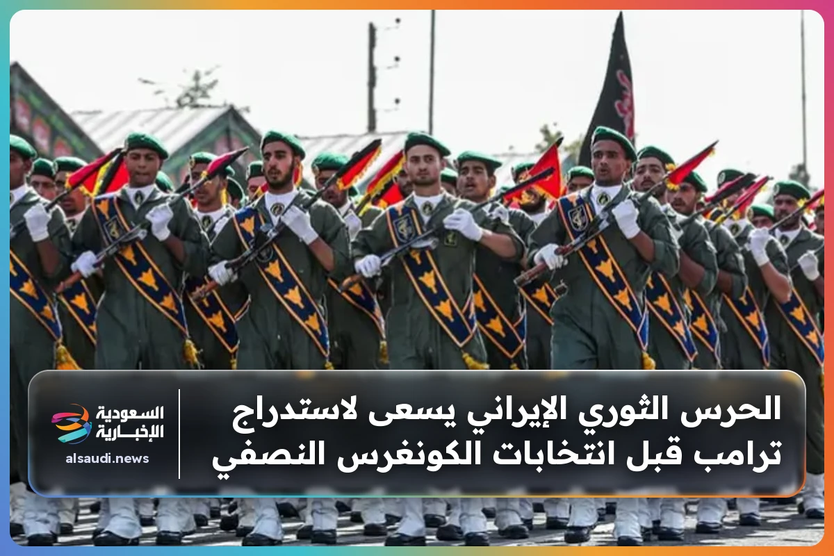 الحرس الثوري الإيراني يسعى لاستدراج ترامب قبل انتخابات الكونغرس النصفي