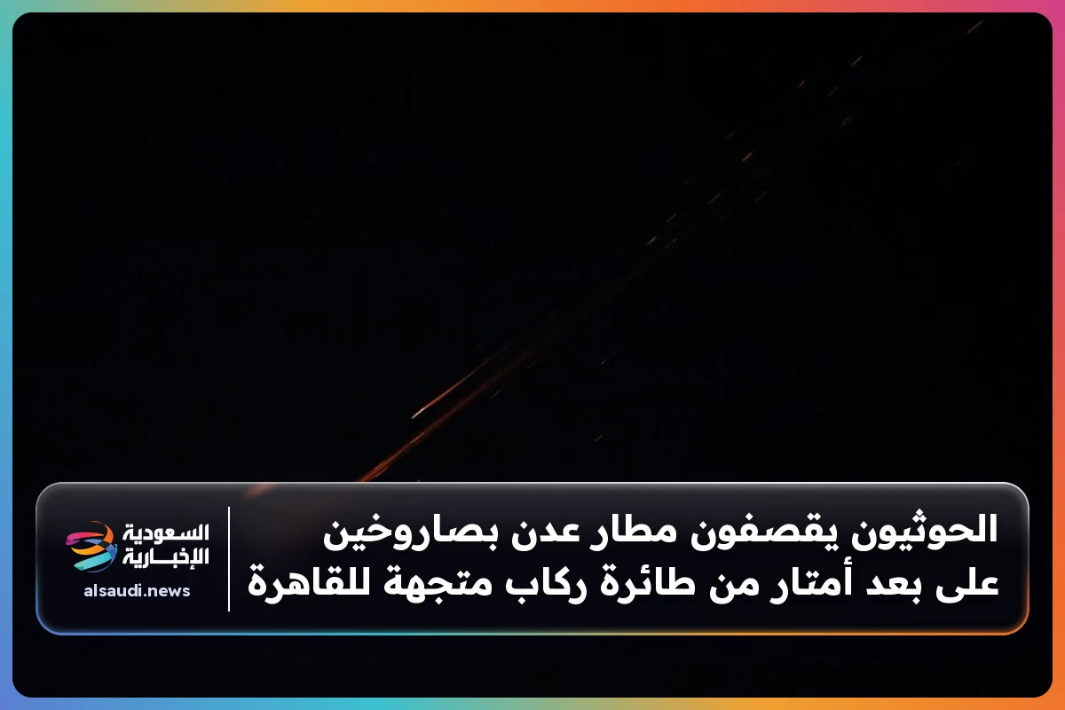 الحوثيون يقصفون مطار عدن بصاروخين على بعد أمتار من طائرة ركاب متجهة للقاهرة