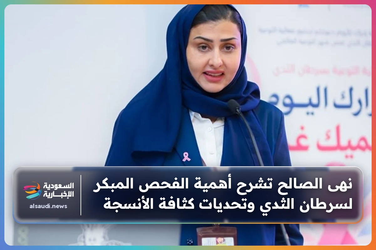 نهى الصالح تشرح أهمية الفحص المبكر لسرطان الثدي وتحديات كثافة الأنسجة