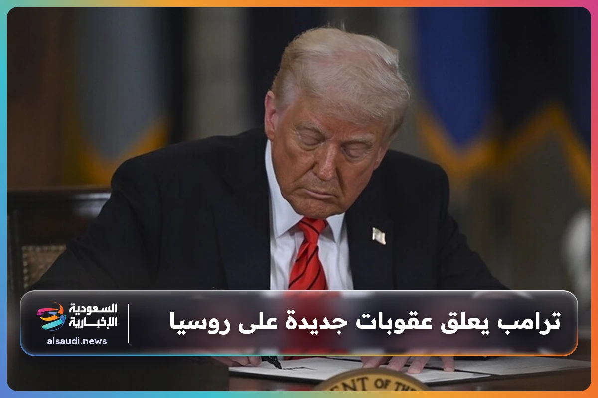 ترامب يعلق عقوبات جديدة على روسيا