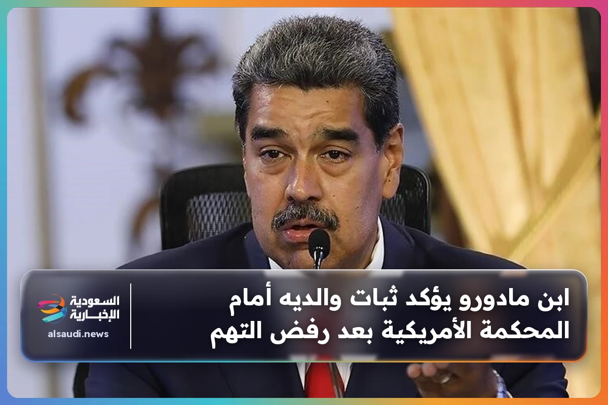 ابن مادورو يؤكد ثبات والديه أمام المحكمة الأمريكية بعد رفض التهم