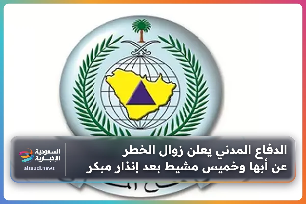 الدفاع المدني يعلن زوال الخطر عن أبها وخميس مشيط بعد إنذار مبكر