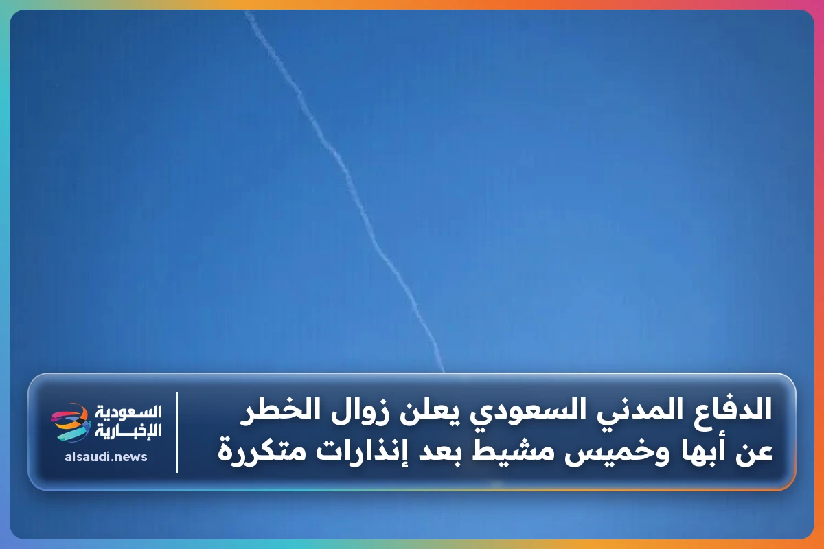 الدفاع المدني السعودي يعلن زوال الخطر عن أبها وخميس مشيط بعد إنذارات متكررة